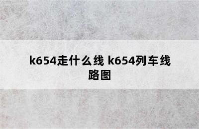 k654走什么线 k654列车线路图